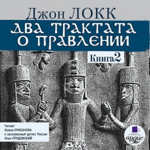 Джон Локк - Два трактата о правлении. Книга вторая