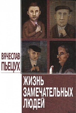 Вячеслав Пьецух - Жизнь замечательных людей