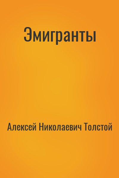 Алексей Николаевич Толстой - Эмигранты