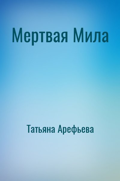 Татьяна Арефьева - Мертвая Мила