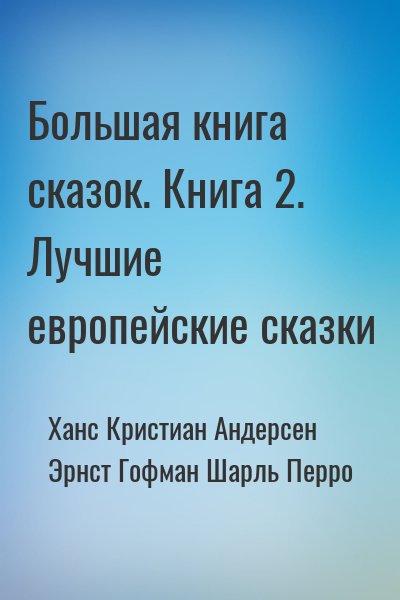 Ханс Кристиан Андерсен, Эрнст Гофман, Шарль Перро - Большая книга сказок. Книга 2. Лучшие европейские сказки