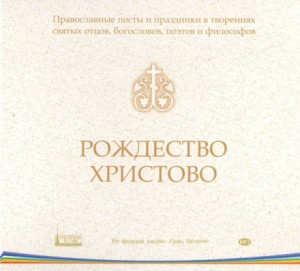  - Православные посты и праздники в творениях святых отцов. Рождество Христово