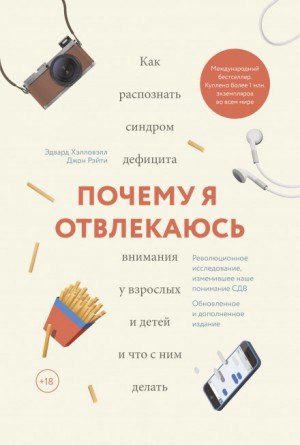 Эдвард Хэлловэлл - Почему я отвлекаюсь. Как распознать синдром дефицита внимания у взрослых и детей