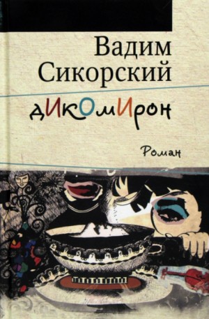 Вадим Сикорский - Дикомирон