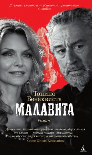 Тонино Бенаквиста - Малавита