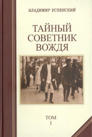 Владимир Успенский - Тайный советник вождя