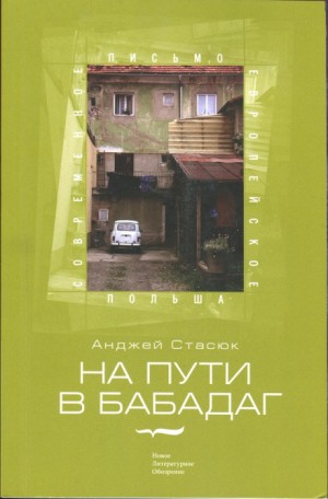 Анджей Стасюк - На пути в Бабадаг