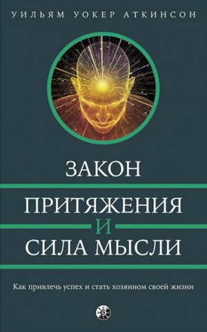 РАМАЧАРАКА  - Закон привлечения и сила мысли