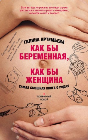 Галина Артемьева - Как бы беременная, как бы женщина! Самая смешная книга о родах