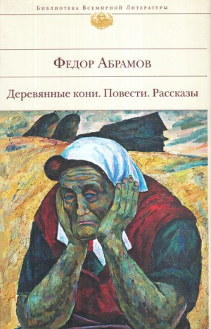 Фёдор Абрамов - Поездка в прошлое