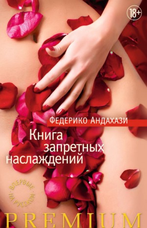 Федерико Андахази - Книга запретных наслаждений