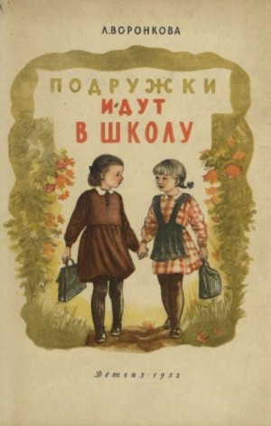 Любовь Воронкова - Подружки идут в школу