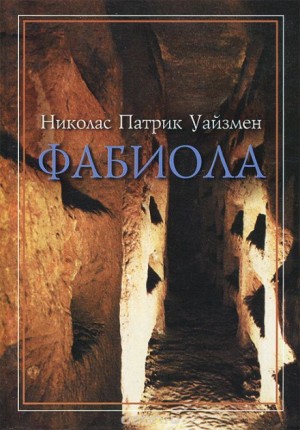 Николас Уайзмен - Фабиола