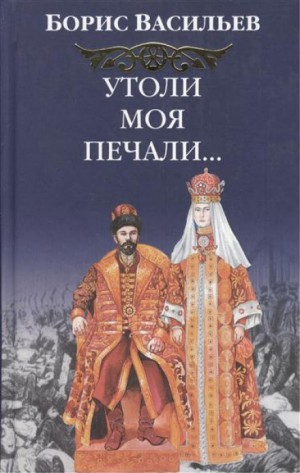 Борис Васильев - Сага об Олексиных: 3. Утоли моя печали…