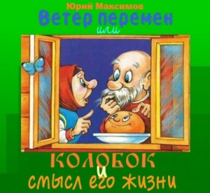 Юрий Максимов - Ветер перемен или Колобок и смысл его жизни