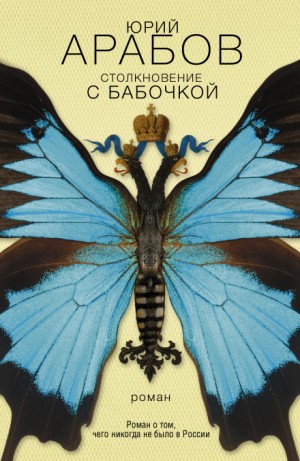 Юрий Арабов - Столкновение с бабочкой