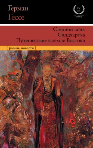 Герман Гессе - Сиддхартха. Курортник. Путешествие в Нюрнберг. Степной волк