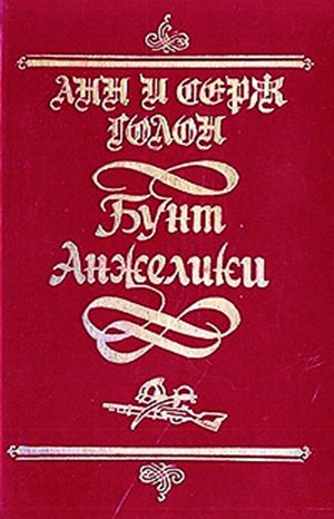 Анн и Серж Голон - Анжелика: 5. Бунт Анжелики