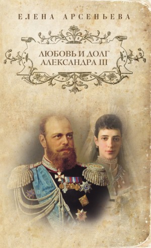 Елена Грушко (Арсеньева) - Любовь и долг Александра III