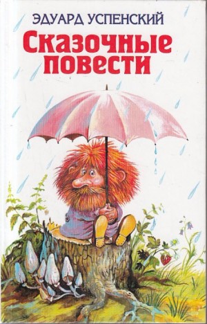 Эдуард Успенский - Волшебство господина Ау