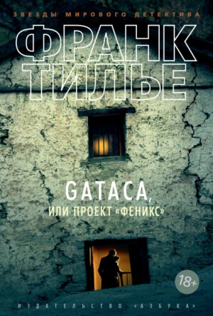 Франк Тилье - GATACA, или Проект "Феникс"