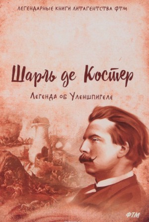 Шарль де Костер - Легенда об Уленшпигеле и Ламме Гудзаке, об их доблестных, забавных и достославных деяниях