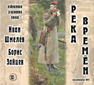 Борис Зайцев, Иван Сергеевич Шмелев - Сборник «Река времён»