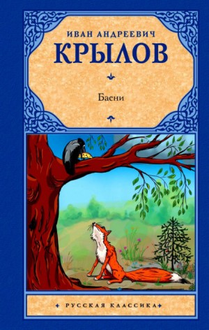 Иван Крылов - Ворона и Лисица. Волк на псарне. Свинья под дубом