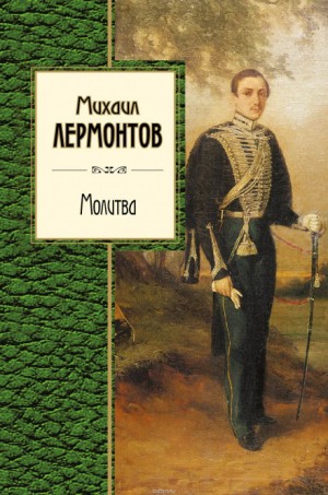 Михаил Лермонтов - Молитва. Ангел. Когда волнуется желтеющая нива