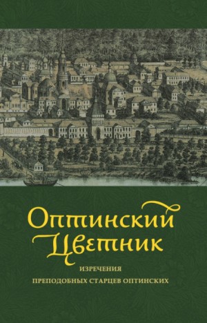  - Оптинский цветник. Изречения преподобных старцев Оптинских