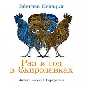 Збигнев Ненацки - Раз в год в Скиролавках