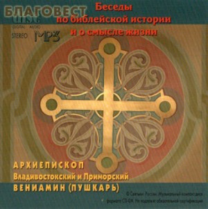 архиепископ Вениамин Пушкарь - Беседы по библейской истории и о смысле жизни