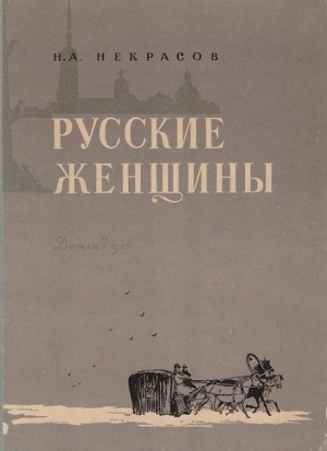 Николай Некрасов - Княгиня Трубецкая