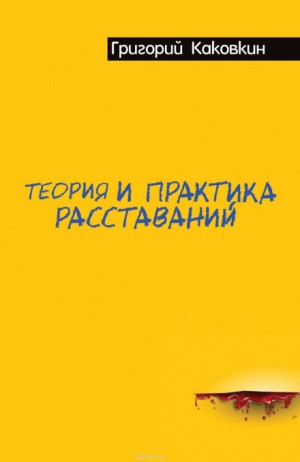 Григорий Каковкин - Теория и практика расставаний