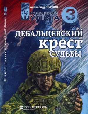 Александр Сурков - Дебальцевский крест судьбы