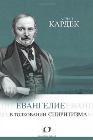 Аллан Кардек - Евангелие в толковании спиритизма