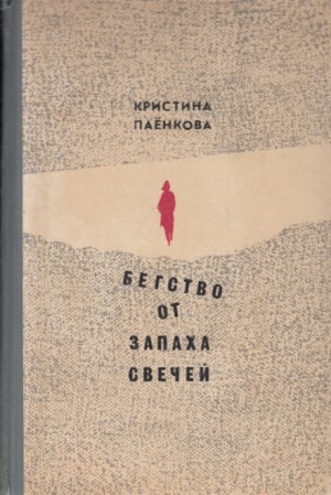 Кристина Паёнкова - Бегство от запаха свечей