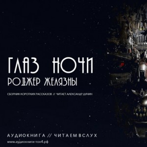 Роджер Желязны - Глаз ночи