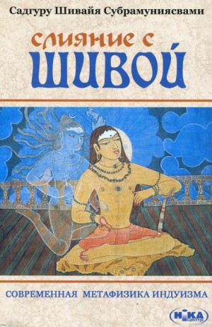 Садгуру Шивайя Субрамуниясвами - Слияние с Шивой