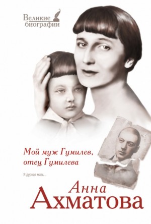 Анна Ахматова - Мой муж Гумилёв, отец Гумилёва