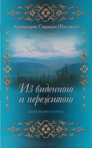 Спиридон Кисляков - Из виденного и пережитого