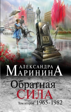 Александра Маринина - Обратная сила. Том 2. 1965 - 1982