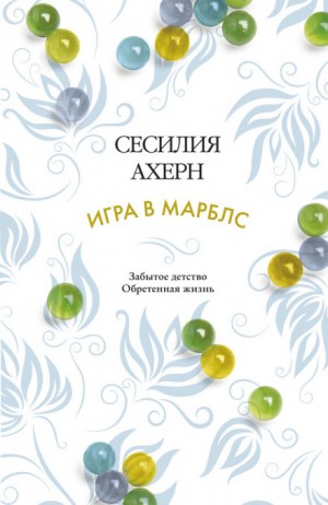 Сесилия Ахерн - Игра в Марблс