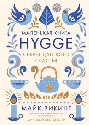 Майк Викинг - Hygge. Секрет датского счастья