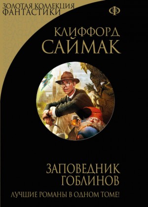 Клиффорд Саймак - Заповедник Гоблинов