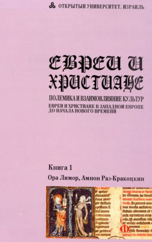 Ора Лимор - Евреи и христиане: полемика и взаимовлияние культур