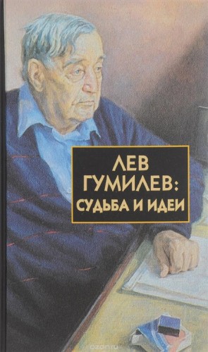 Сергей Лавров - Лев Гумилёв: Судьба и идеи