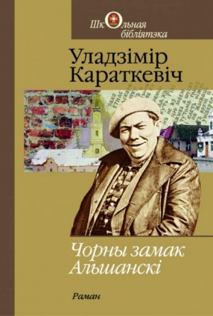 Владимир Короткевич - Чорны замак Альшанскі (Белорусский язык)