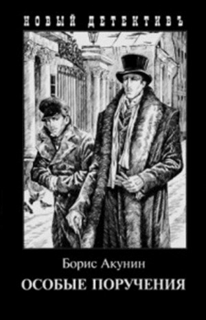 Борис Акунин - Фандорин Эраст 11: Пиковый валет, 13:Декоратор