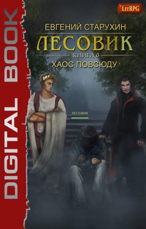 Евгений Старухин - Лесовик: 6. Хаос повсюду